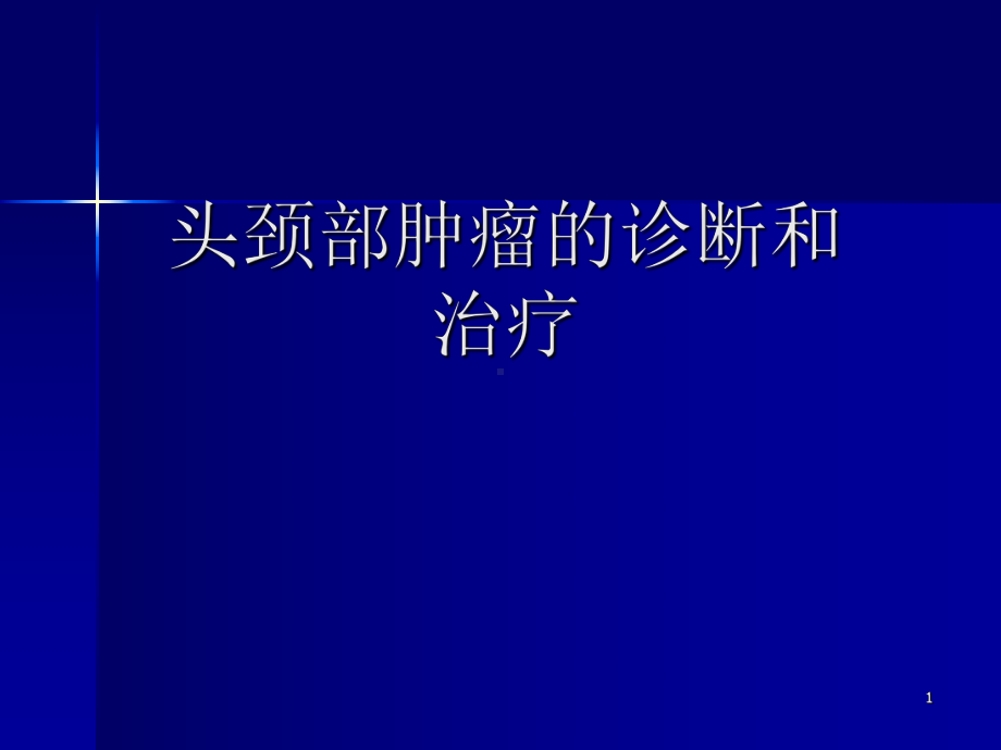 头颈部肿瘤的诊断和治疗PPT课件.ppt_第1页