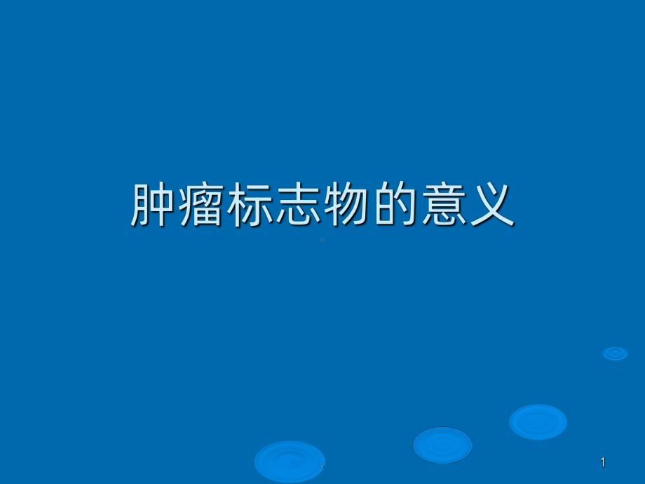 肿瘤标志物的意义ppt课件.ppt_第1页