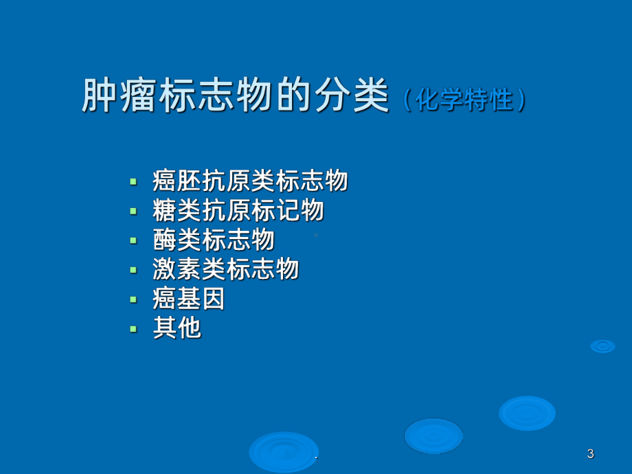 肿瘤标志物的意义ppt课件.ppt_第3页