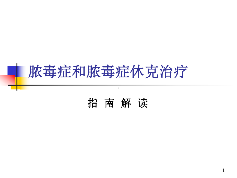 脓毒症和脓毒症休克治疗PPT课件.ppt_第1页