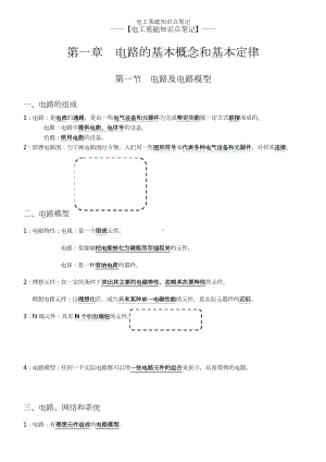 电工基础知识点笔记.doc