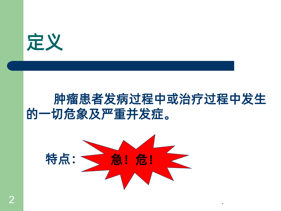 常见肿瘤急症的护理PPT课件.ppt_第2页