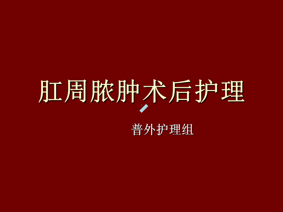 肛周脓肿病人护理.ppt课件.ppt_第1页