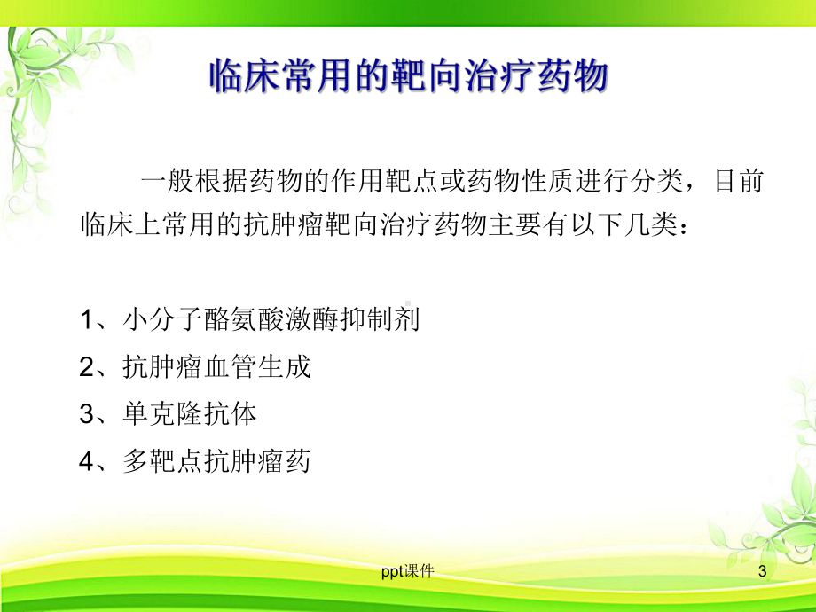 靶向治疗药物的不良反应及处理-ppt课件.ppt_第3页