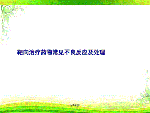 靶向治疗药物的不良反应及处理-ppt课件.ppt