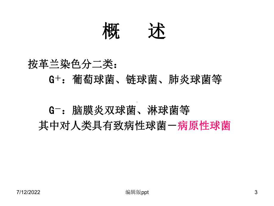 化脓性球菌PPT课件.ppt_第3页