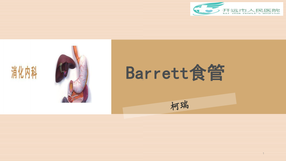 Barrett食管PPT课件1.pptx_第1页