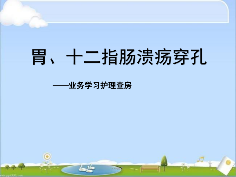 胃、十二指肠溃疡穿孔护理查房-ppt课件.ppt_第1页