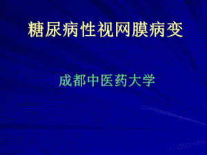 糖尿病性视网膜病变-精品课件.ppt