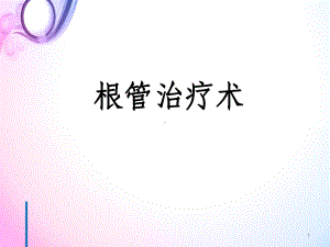 根管治疗术PPT幻灯片课件.ppt