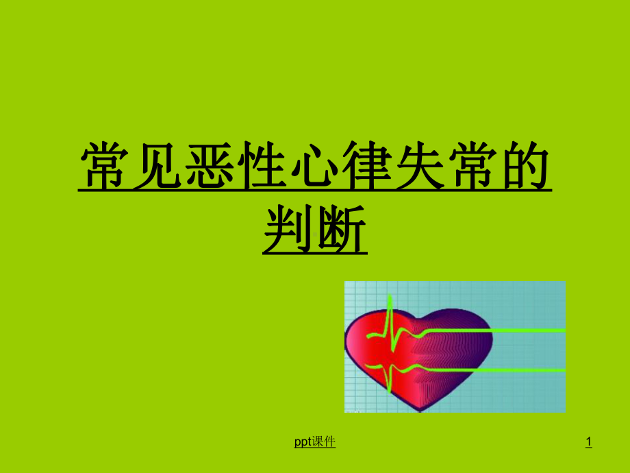 常见恶性心律失常-ppt课件.ppt_第1页