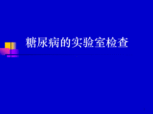 糖尿病的实验室检查ppt课件.ppt