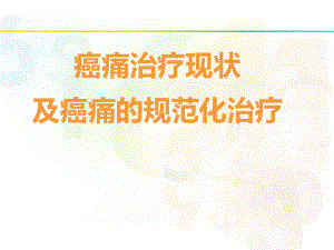 癌痛规范化治疗-ppt课件1.ppt