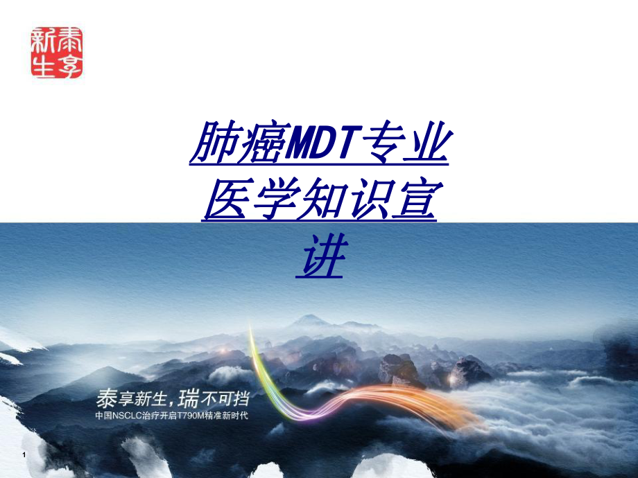 肺癌MDT专业医学知识宣讲讲义课件.ppt_第1页