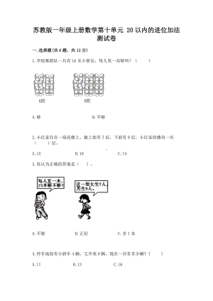 苏教版一年级上册数学第十单元 20以内的进位加法 测试卷免费答案.docx