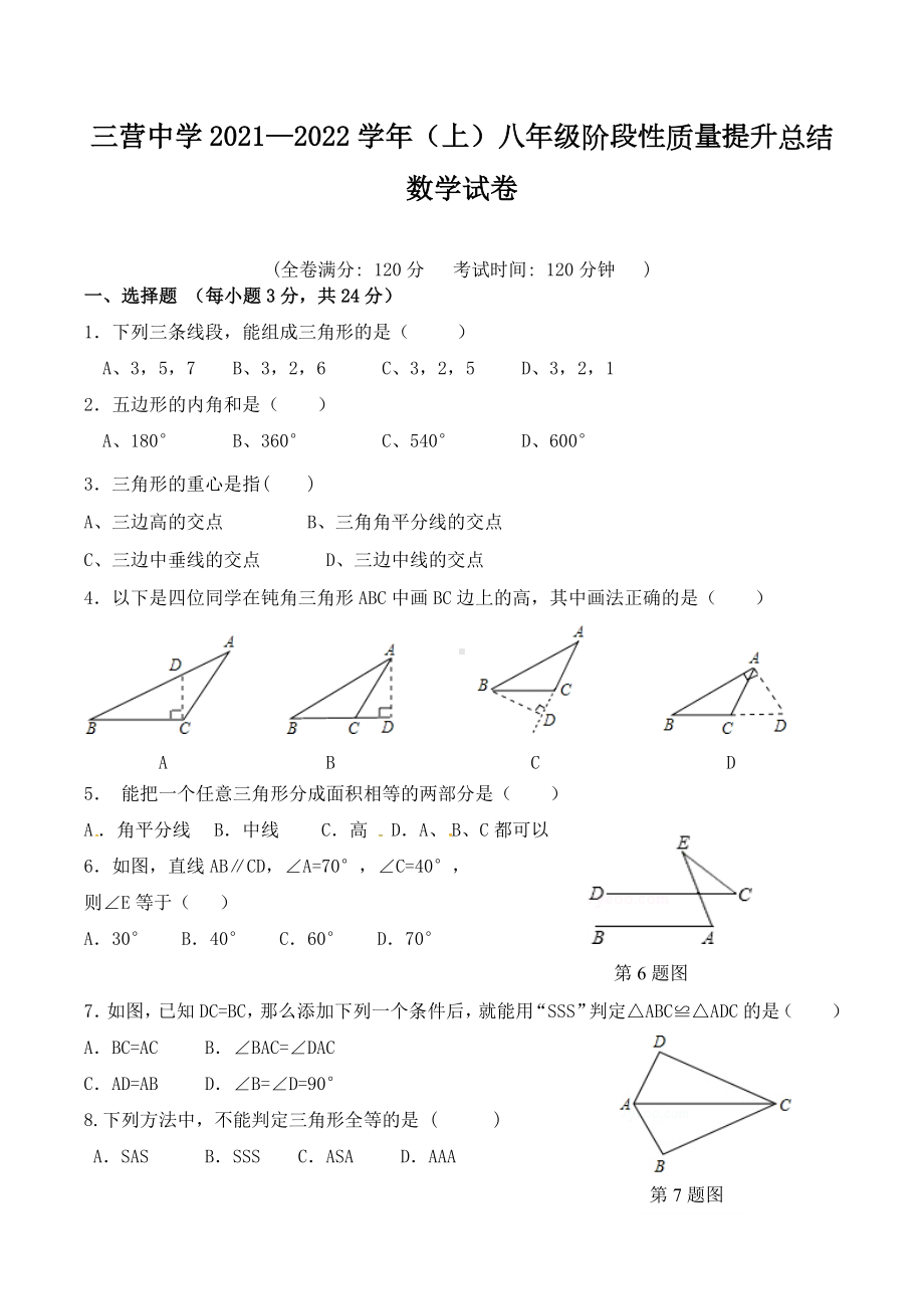 宁夏固原市原州区三营 2021-2022学年八年级上学期第一次质量提升总结数学试题.docx_第1页