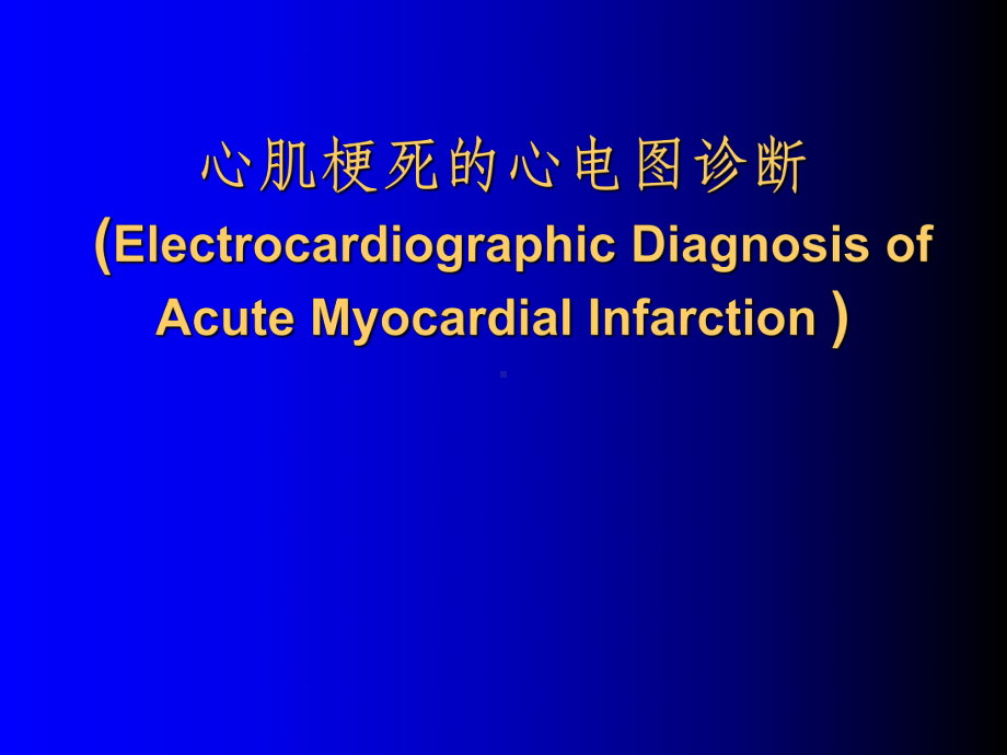 心肌梗死的心电图ppt课件.ppt_第1页