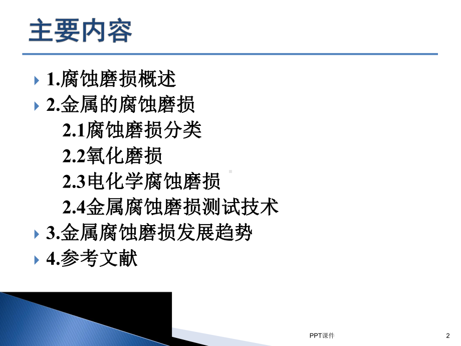 腐蚀磨损概述-ppt课件.ppt_第2页