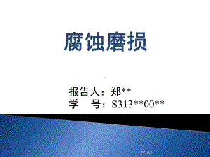 腐蚀磨损概述-ppt课件.ppt