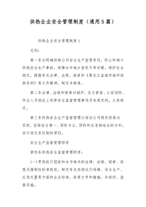 供热企业安全管理制度（通用5篇）.docx