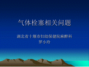 空气栓塞PPT课件.ppt.ppt