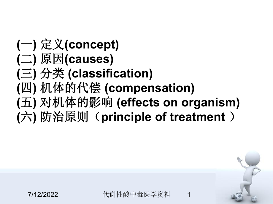 代谢性酸中毒医学资料培训课件.ppt_第1页