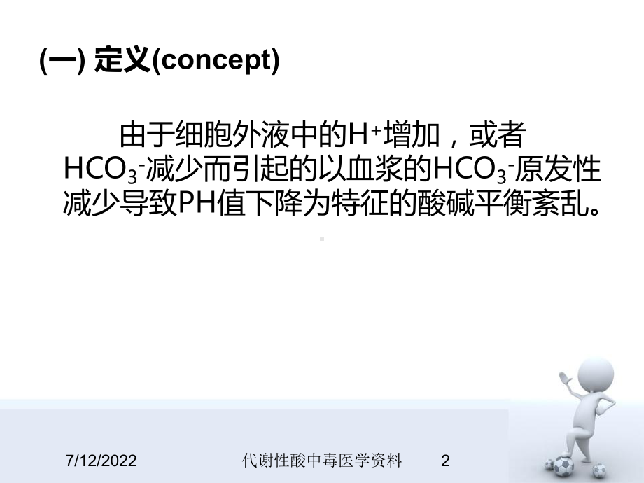 代谢性酸中毒医学资料培训课件.ppt_第2页