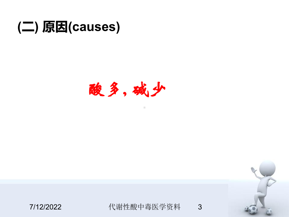 代谢性酸中毒医学资料培训课件.ppt_第3页