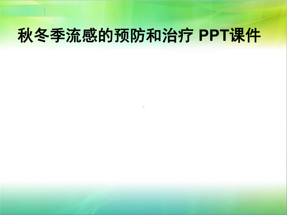 秋冬季流感的预防和治疗-PPT课件.ppt_第1页