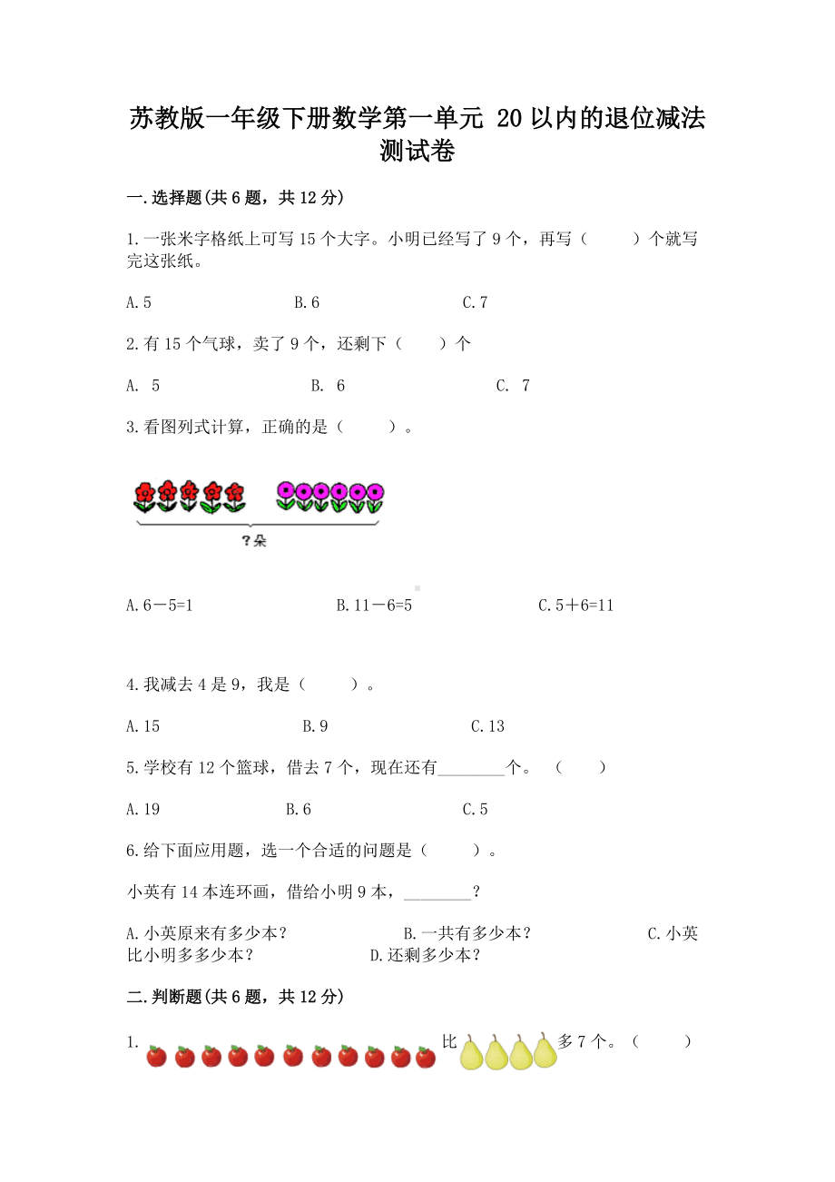 苏教版一年级下册数学第一单元 20以内的退位减法 测试卷（黄金题型）word版.docx_第1页