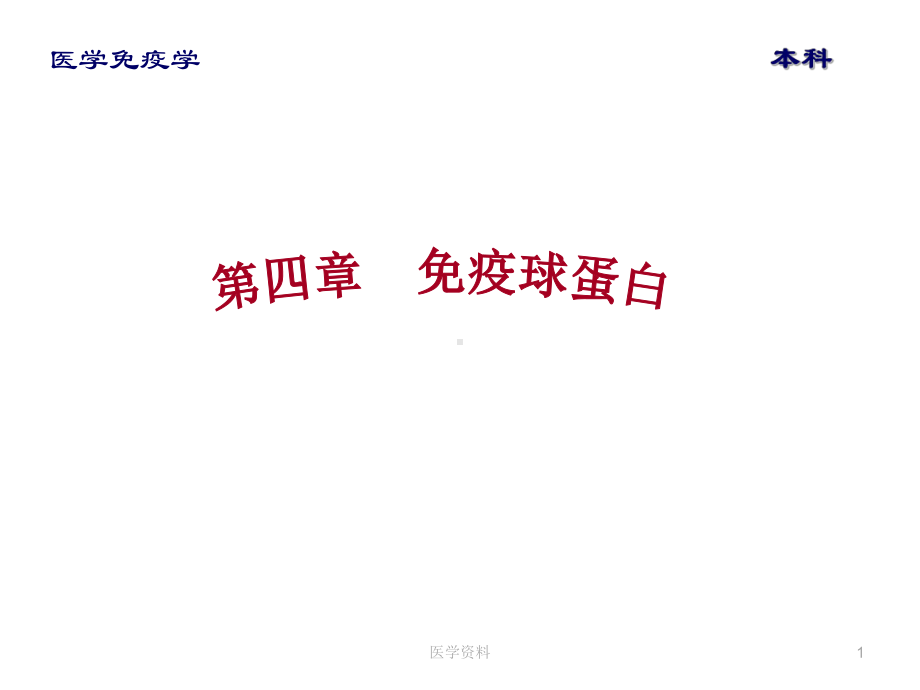 医学免疫学-免疫球蛋白-ppt课件.ppt_第1页