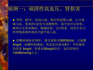 继发性高血压病例分析课件.ppt