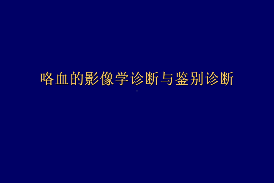 咯血的影像学诊断与鉴别诊断1课件.ppt_第1页