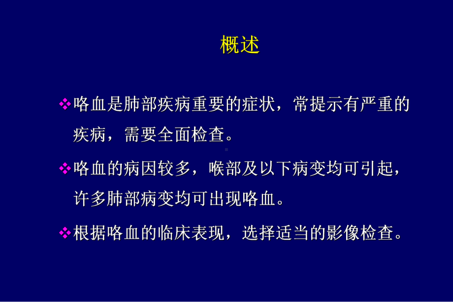 咯血的影像学诊断与鉴别诊断1课件.ppt_第2页