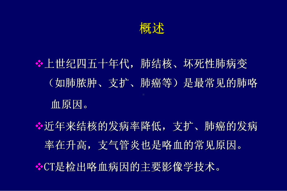 咯血的影像学诊断与鉴别诊断1课件.ppt_第3页