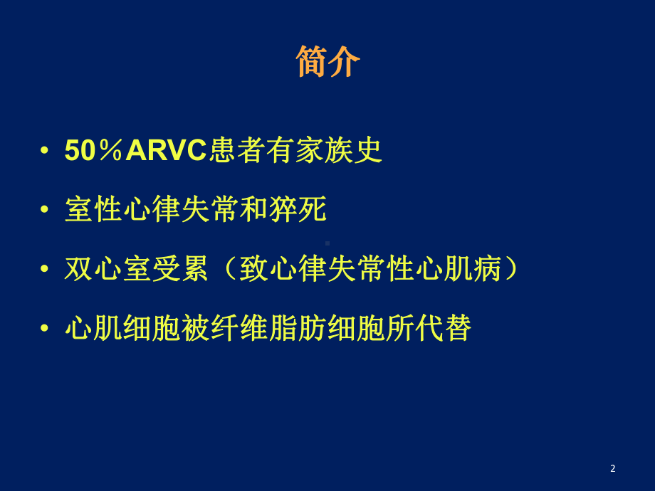 心律失常右室心肌病基础与临床简介PPT课件.pptx_第2页