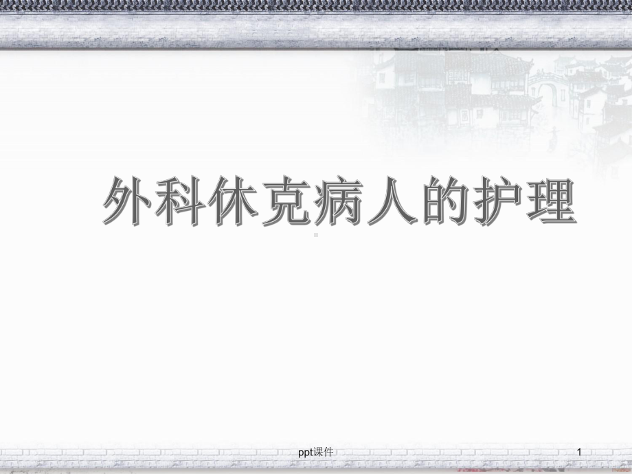 外科休克病人的护理说课稿-ppt课件.ppt_第1页