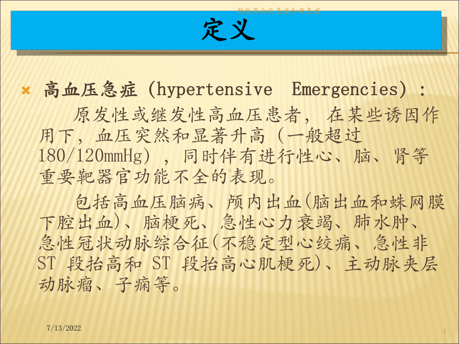 新版高血压急症和亚急症培训课件.ppt_第1页