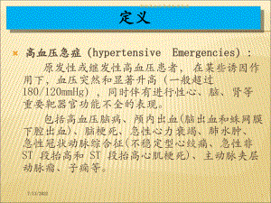 新版高血压急症和亚急症培训课件.ppt