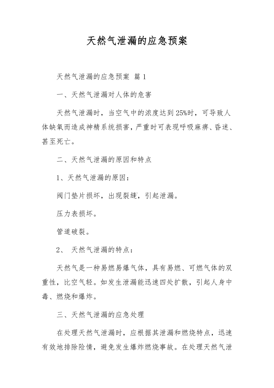 天然气泄漏的应急预案.docx_第1页