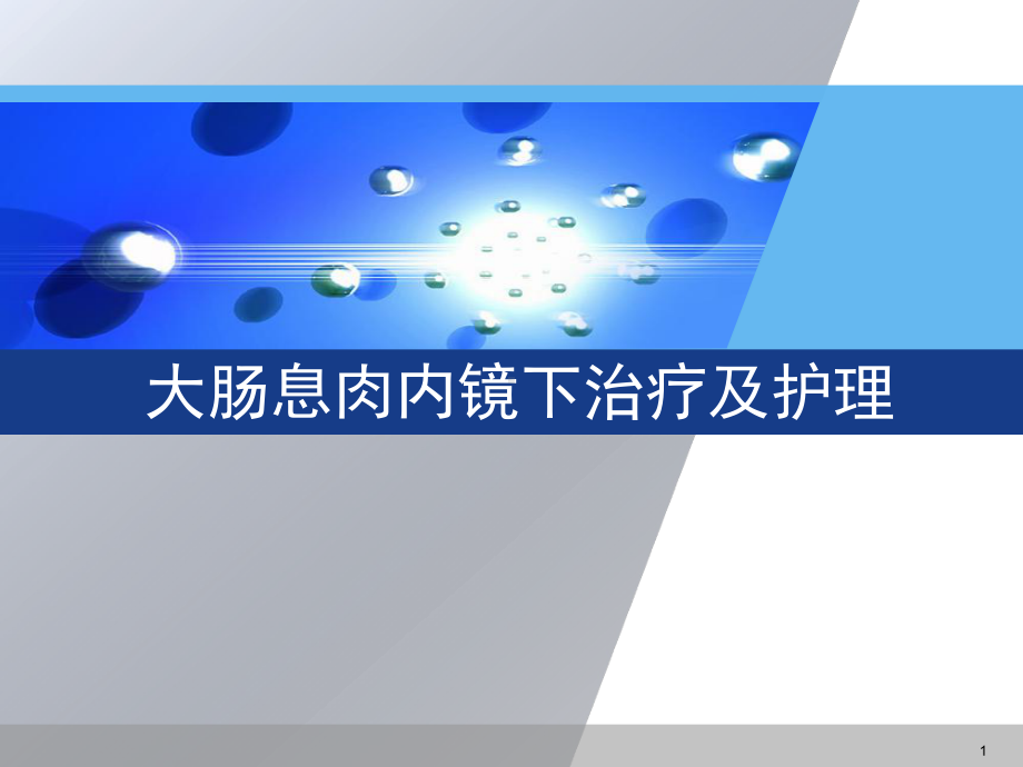 大肠息肉内镜下治疗及护理PPT课件.ppt_第1页