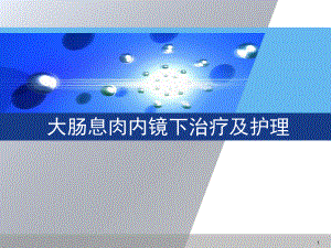 大肠息肉内镜下治疗及护理PPT课件.ppt