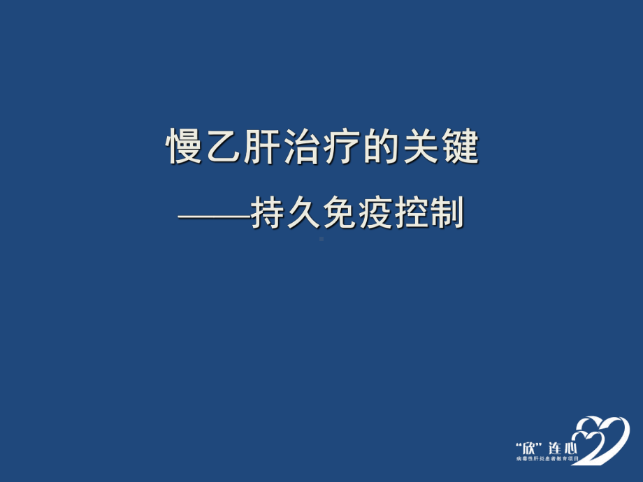 慢乙肝治疗的关键--持久免疫控制课件.ppt_第1页