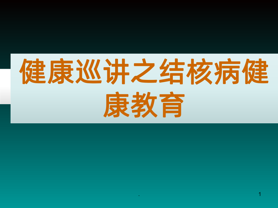 结核病预防知识PPT课件.ppt_第1页