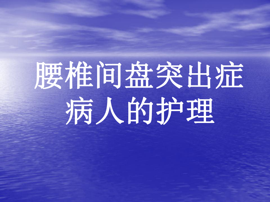 腰椎间盘突出的护理(业务学习)教材课件.ppt_第1页