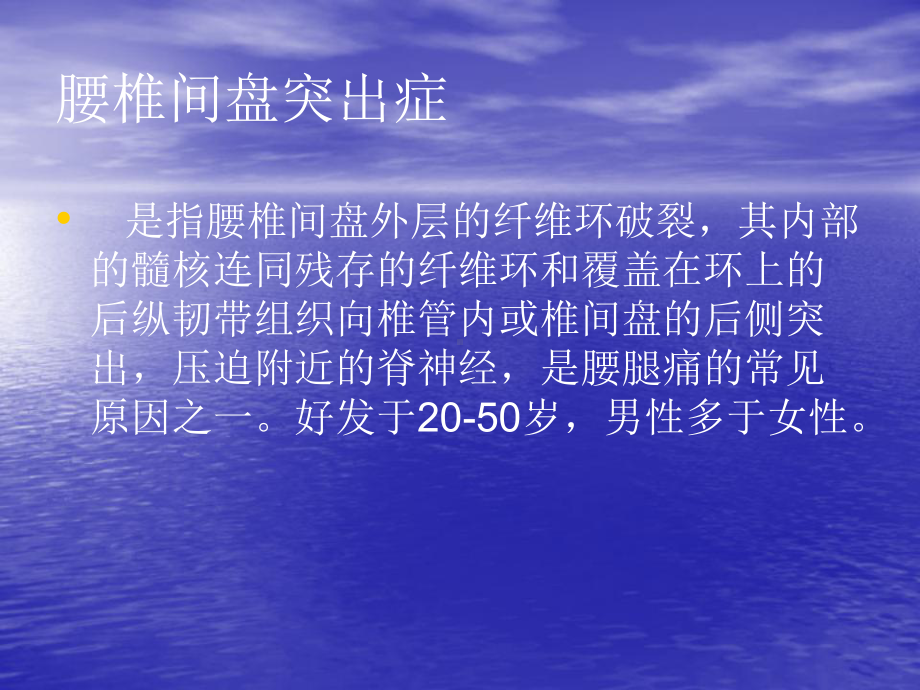 腰椎间盘突出的护理(业务学习)教材课件.ppt_第2页