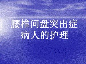 腰椎间盘突出的护理(业务学习)教材课件.ppt