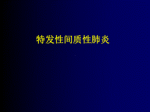 特发性间质性肺炎课件.ppt