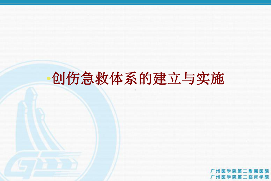 医学创伤急救体系的建立与实施PPT培训课件.ppt_第1页