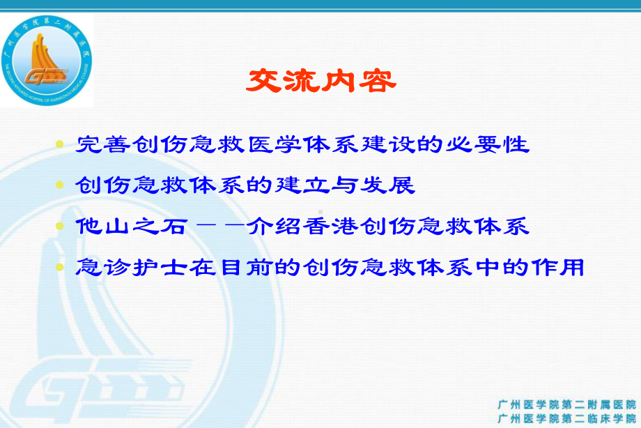 医学创伤急救体系的建立与实施PPT培训课件.ppt_第2页